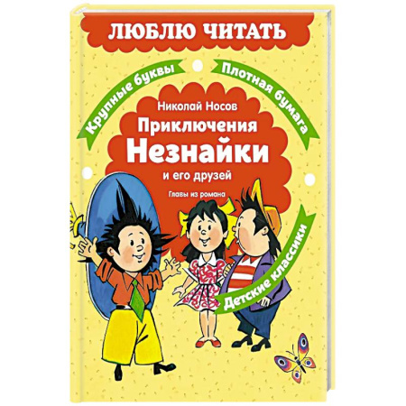 Сказки отечественных писателей, книга Приключения Незнайки и его друзей. Главы из романа купить по скидке