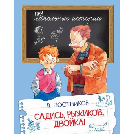 Повести и рассказы о детях, книга Садись, Рыжиков, двойка! купить по скидке