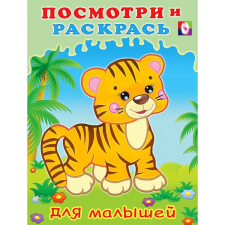 Раскраски, книга Серия 'Посмотри и раскрась для малышей' купить по скидке