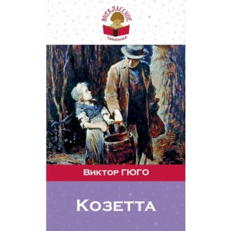 Зарубежная литература для детей, книга Козетта купить по скидке