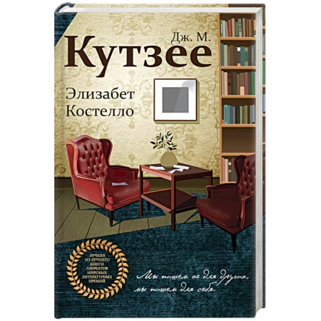Зарубежная современная проза, книга Элизабет Костелло купить по скидке