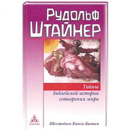 Эзотерические учения, книга Тайны библейской истории сотворения мира. Шестоднев Книги Бытия купить по скидке