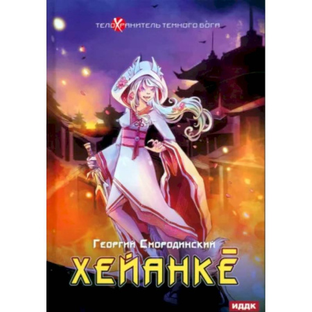 Русское фэнтези, книга Телохранитель Темного Бога. Книга 5. Хейанке купить по скидке