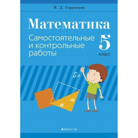Математика. Алгебра. Геометрия, книга Математика.  5 кл. Самостоятельные и контрольные работы купить по скидке