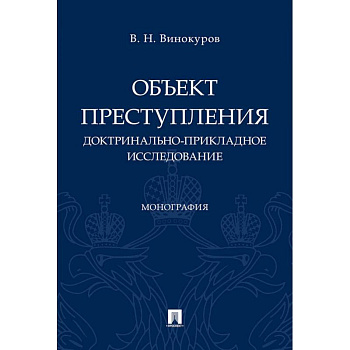Объект преступления. Доктринально-прикладное исследование