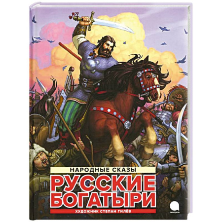 Эпос и фольклор, книга Русские богатыри: народные сказы купить по скидке