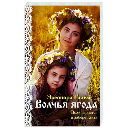 Отечественный любовный роман, книга Волчья ягода купить по скидке