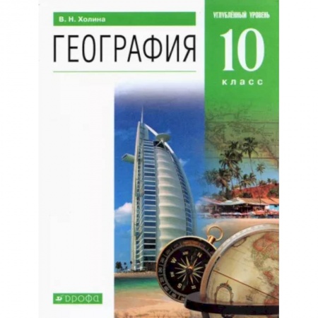География, книга География. 10 класс. Учебник. Углубленный уровень. Вертикаль. ФГОС купить по скидке
