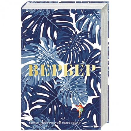 Зарубежная современная проза, книга Третье человечество: Голос Земли купить по скидке