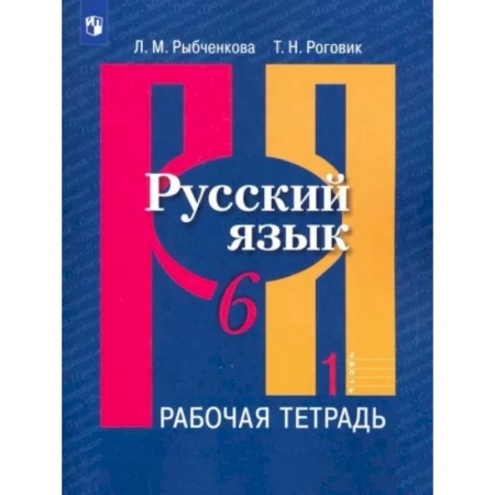 Русский язык, книга Русский язык 6 класс.  Часть 1 купить по скидке