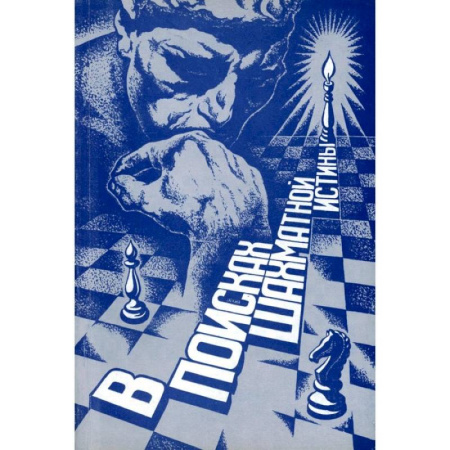 Шахматы. Шашки, книга В поисках шахматной истины купить по скидке