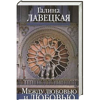 Между любовью и любовью