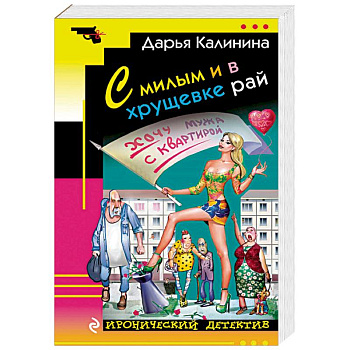 С милым и в хрущевке рай С милым и в хрущевке рай