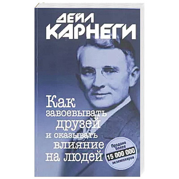 Как завоевывать друзей и оказывать влияние на людей Как завоевывать друзей и оказывать влияние на людей