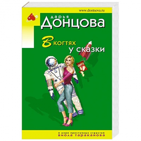 Комедийный, иронический детектив, книга В когтях у сказки купить по скидке
