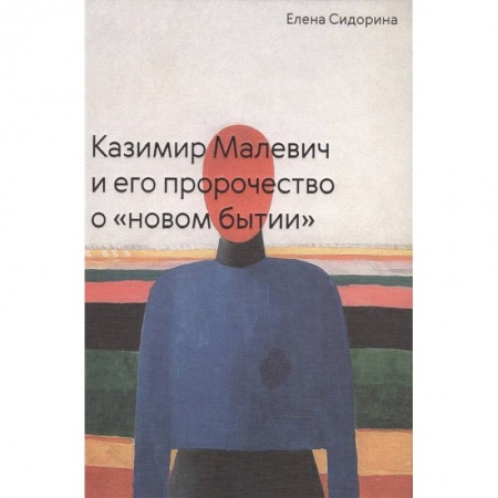 Изобразительное искусство, книга Казимир Малевич и его пророчество о «новом бытии» купить по скидке