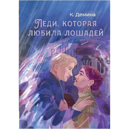 Русское фэнтези, книга Леди, которая любила лошадей купить по скидке