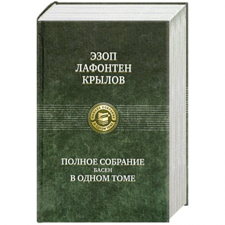 Книги, книга Эзоп. Лафонтен. И. А. Крылов. Полное собрание басен в одном томе купить по скидке