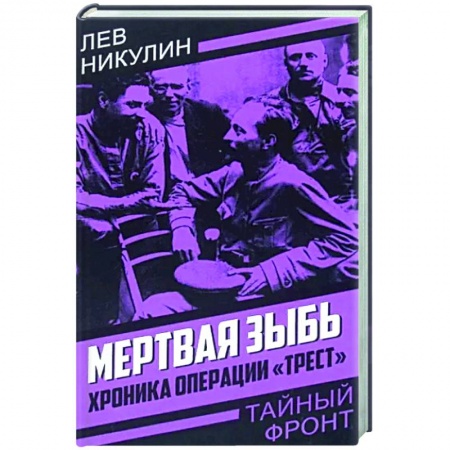 Боевики, военные, книга Мертвая зыбь. Хроника операции «Трест» купить по скидке