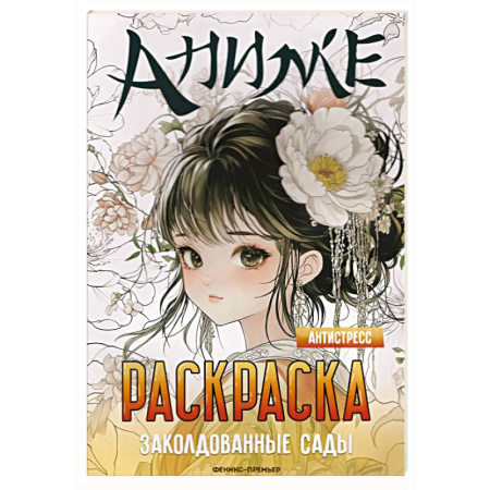 Развивающие раскраски, книга Заколдованные сады: книжка-раскраска купить по скидке