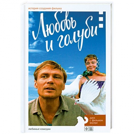Книги, книга Любовь и голуби. История создания фильма + DVD купить по скидке