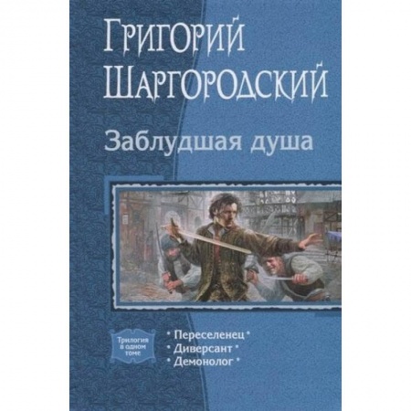 Русское фэнтези, книга Заблудшая душа. (Трилогия). Переселенец. Диверсант. Демонолог купить по скидке