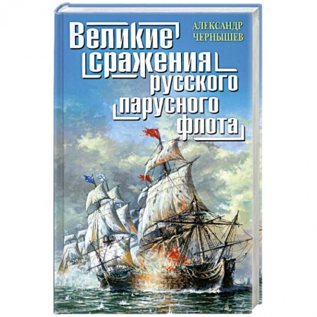 Книги, книга Великие сражения русского парусного флота купить по скидке