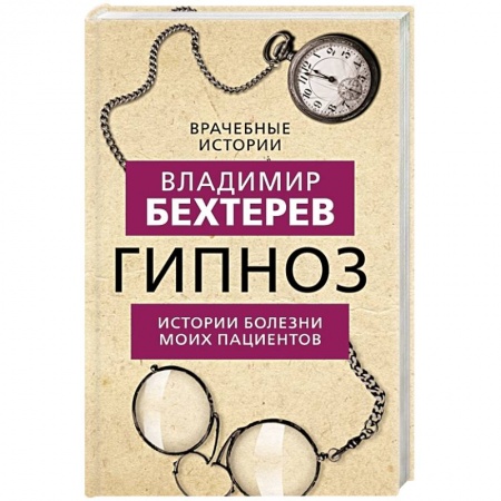 Психология, книга Гипноз. Истории болезни моих пациентов купить по скидке