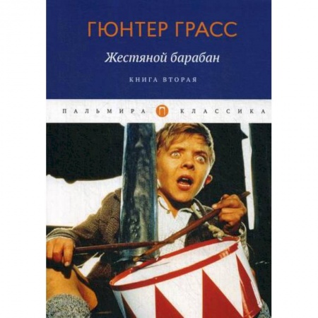 Зарубежная современная проза, книга Жестяной барабан купить по скидке