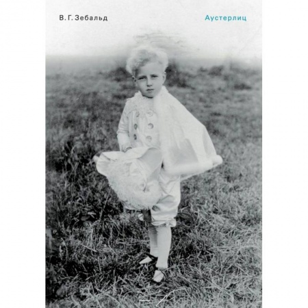 Зарубежная современная проза, книга Аустерлиц купить по скидке