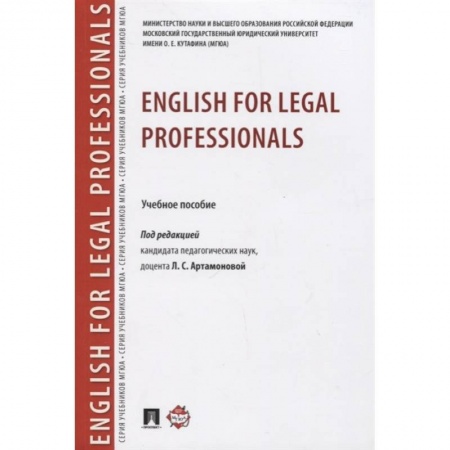 Учебники, самоучители, пособия, книга English for Legal Professionals. Учебное пособие купить по скидке