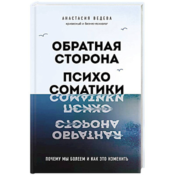 Обратная сторона психосоматики. Почему мы болеем и как это изменить Обратная сторона психосоматики. Почему мы болеем и как это изменить