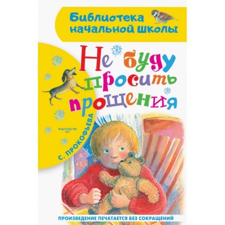 Повести и рассказы о детях, книга Не буду просить прощения купить по скидке