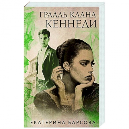 Отечественный женский детектив, книга Грааль клана Кеннеди купить по скидке