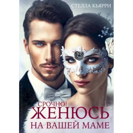 Зарубежный любовный роман, книга Срочно! Женюсь на вашей маме купить по скидке