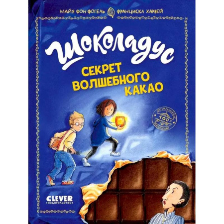 Приключения. Детективы, книга Шоколадус. Секрет волшебного какао купить по скидке