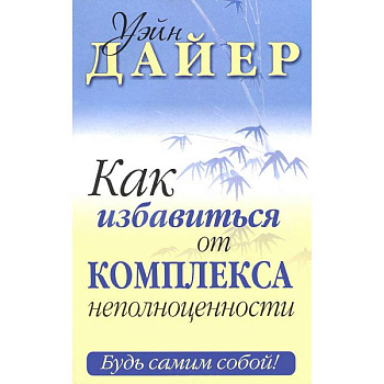Как избавиться от комплекса неполноценности