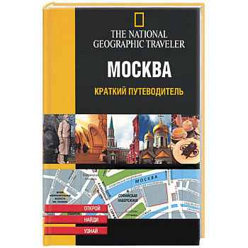 Москва. Краткий путеводитель