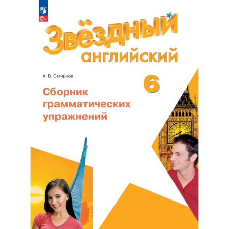 Детям. Школьникам. Студентам, книга Английский язык. Сборник грамматических упражнений. 6 класс купить по скидке