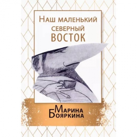Русская современная проза, книга Наш маленький северный восток купить по скидке