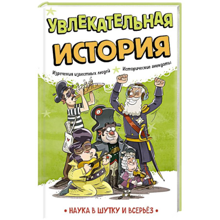 История, книга Увлекательная история купить по скидке