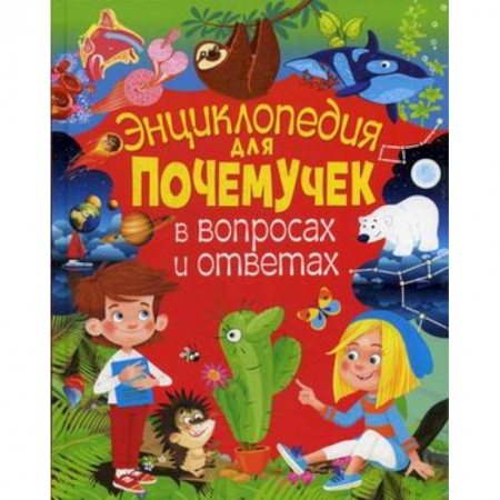 Все обо всем. Универсальные энциклопедии, книга Энциклопедия для почемучек в вопросах и ответах купить по скидке