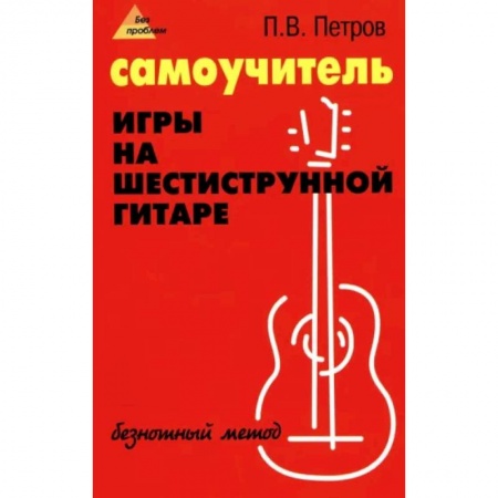Песенники, ноты, книга Самоучитель игры на шестиструнной гитаре. Безнотный метод купить по скидке