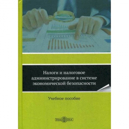 Налогообложение, книга Налоги и налоговое администрирование в системе экономической безопасности купить по скидке