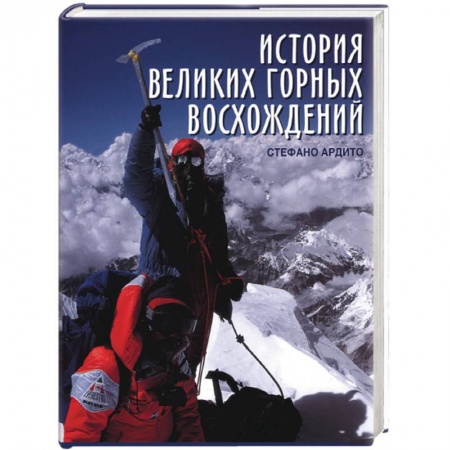 Книги, книга История великих горных восхождений купить по скидке