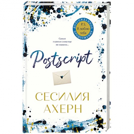Зарубежный любовный роман, книга Postscript купить по скидке