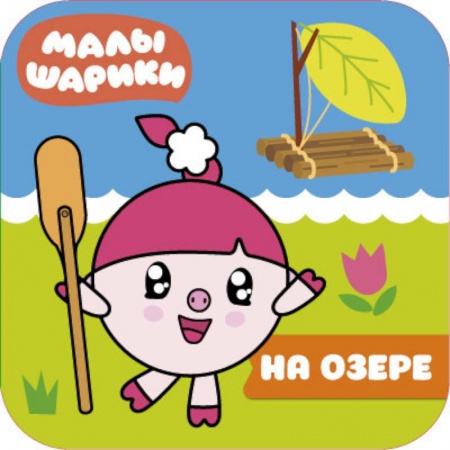 Водные раскраски, книга Малышарики. На озере купить по скидке