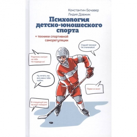 Возрастная психология, книга Психология детско-юношеского спорта купить по скидке