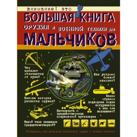 Наука. Техника. Транспорт, книга Большая книга оружия и военной техники для мальчиков купить по скидке