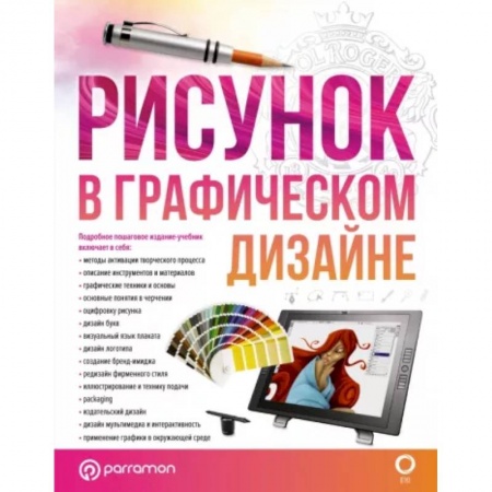 Графика. Каллиграфия, книга Рисунок в графическом дизайне купить по скидке
